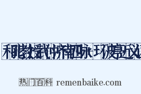 和孔教授武仲济南四咏+环波亭近义词是什么意思的图片